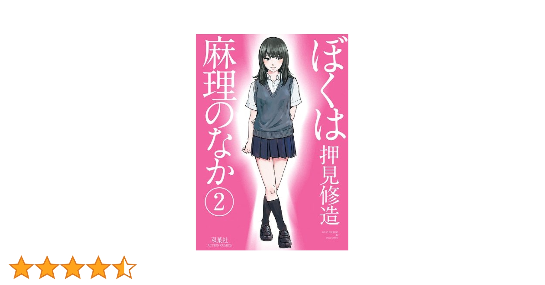 ぼくは麻理のなか ： 2 (アクションコミックス) | 押見修造